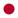 日本語